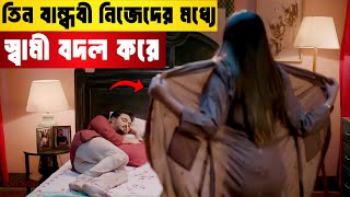 তিন বান্ধবী নিজেদের মধ্যে স্বামী বদল করে  Gobhir Joler Mach Full Web Series Explained in Bengali [upl. by Nagey314]