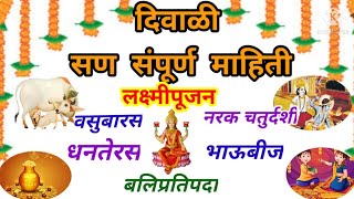 Diwali sanachi mahiti  दिवाळी सणाची माहिती  दीपावली मराठी माहिती  diwali mahiti  Dhanteras [upl. by Coltun]