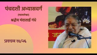 Pravachan – 1426  Panchadashi Abhyas Varga  2014 [upl. by Sikras]