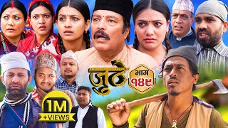 Nepali Serial Juthe जुठे Episode 149  March 27  2024 By Raju Poudel Marichman Shrestha [upl. by Greenland]