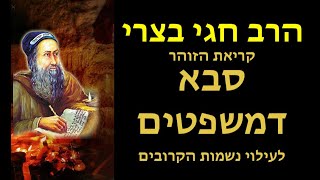 Sava DeMishpatimm Zohar Rabbi Hagay Batzri סבא דמשפטים קריאת הזוהר לעילוי נשמות הרב חגי בצרי [upl. by Enilatan]