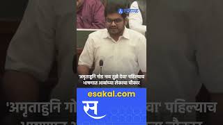 Rohit Patil आमदारकीची पहिलीच टर्म अन् पहिल्याच भाषणात पाटलांचा फडणवीसांना टोला [upl. by Nyrrek834]