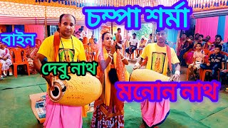 🙏🌷মনসা পূজার গান চাম্পা শর্মা 🙏 গান হলো কান্দে কান্দে মাতিয়ে বসাই কুলে লইয়া trending monosha [upl. by Werna]