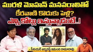 Journalist Imandi Ramarao About MM Keeravani Son Marriage With Murali Mohan Grand Daughter  RED TV [upl. by Kathlin]