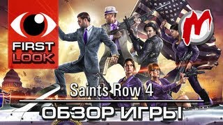 ❶ Saints Row 4  Обзор игры [upl. by Nitsir]