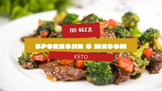 Никогда еще брокколи не готовили так вкусно\ БРОККОЛИ С МЯСОМ\ ПП рецепт КЕТО [upl. by Ennayram]