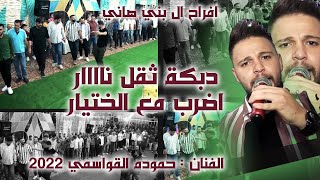 حموده القواسمي  افراح ال بني هاني  دبكة ثقل ناار  اجمل اغاني الدبكات 2023 [upl. by Notsecnirp]