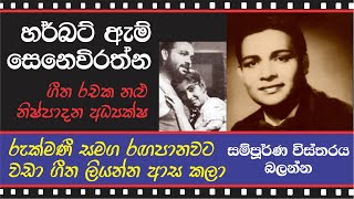 HERBERT M SENEVIRATNE හර්බට් ඇම් සෙනෙවිරත්න [upl. by Eustache819]