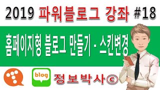 정보박사 파워블로그 만들기 18강  블로그 스킨 배경 직접 등록 전 적용 스킨 변경하기 [upl. by Calvina]