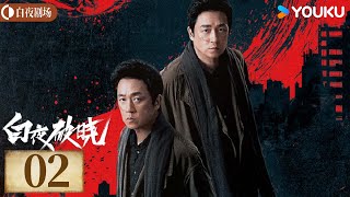 ENGSUB【白夜破晓 Day and Night2】EP02丨潘粤明率原班人马回归！高燃侦破灭门之案丨潘粤明王龙正梁缘韩烨州丨犯罪 刑侦丨优酷白夜剧场 YOUKU SUSPENSE [upl. by Alesandrini499]