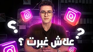 علاش غبرت لمدة 60 يوم من انستقرام ؟  Instagram [upl. by Herman143]