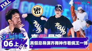 Nonsub【这！就是街舞 第五季 Street Dance of China S5】EP06上  真假总导演齐舞神作看疯王一博 王一博韩庚李承铉刘雨昕 优酷综艺 YOUKU SHOW [upl. by Pinkerton149]