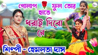 Hemlata Das Purulia Song  গোলাপ ফুল তোর হাতে ধরাই দিবো রে  হেমলতা দাসVideo [upl. by Enilorak819]