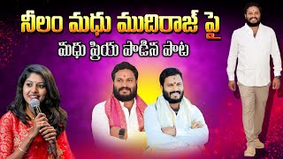 MAA PALLELU MECHINODA  NILAM MADHU ANNA NEW SONG MADHUPRIYA NILAMMADHUMUDIRAJOFFICIAL [upl. by Nnylhsa]