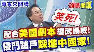 【專家來開講】配合quot美國劇本quot耀武揚威 侵門踏戶quot踩進中國家quot 20240430頭條開講HeadlinesTalk [upl. by Sheline]