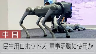 中国メーカーの民生用ロボット犬、軍事利用の可能性も [upl. by Mariandi647]