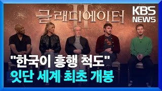 “한국이 흥행 척도”…할리우드 대작들 ‘한국 최초 개봉’  KBS 20241116 [upl. by Serica]