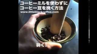 コーヒーミルを使わずにコーヒー豆を挽く方法 Mill without Coffee mill [upl. by Nazler]