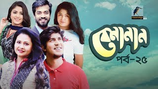 Bemanan  EP 25  Tawsif Mahbub Tasnuva Tisha Mousumi  Shihab Shaheen  Maasranga TV  2019 [upl. by Siaht]