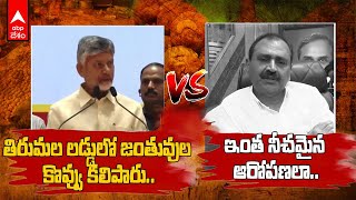 Chandrababu vs Bhumana on TTD Laddus  టీటీడీ లడ్డూలపై చంద్రబాబు వర్సెస్ భూమన కరుణాకరరెడ్డి  ABP [upl. by Auqenahc]