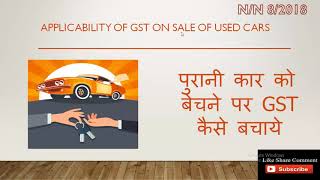 GST ON SALES OF USED CARSपुरानी कार को बेचने पर जीएसटी कैसे बचाये [upl. by Lansing]