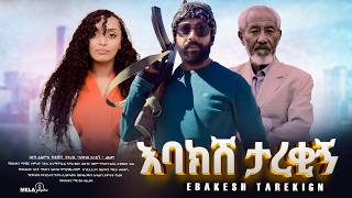 እባክሽ ታረቂኝ ሙሉ ፊልም  New Ethiopian Movie Ebaksh Tarekign 2024 Full Length Ethiopian Film tazafilms [upl. by Alicsirp]