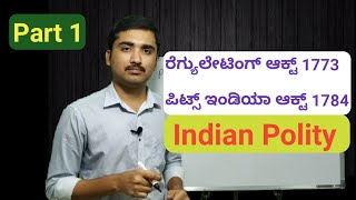 ಭಾರತದ ಸಂವಿಧಾನ Part 1  ರೆಗ್ಯುಲೇಟಿಂಗ್ ಆಕ್ಟ್ ಪಿಟ್ಸ್ ಇಂಡಿಯಾ ಆಕ್ಟ್ Constitution of India [upl. by Aicsila]