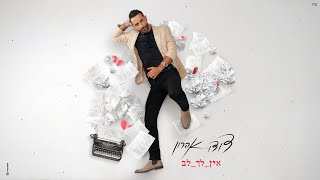 דודו אהרון  אין לך לב Prod By Eliran Avital [upl. by Eelsha]