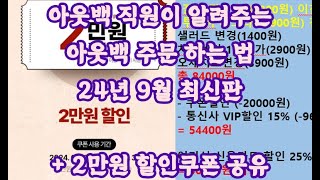 아웃백 주문하는 법 최신버전24년 9월기준  2만원 할인쿠폰 공유 아웃백주문하는법아웃백할인아웃백꿀팁아웃백아웃백 런치 꿀팁 [upl. by Gerty517]