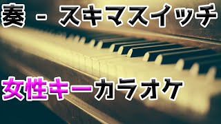 奏かなで  スキマスイッチ 女性キー歌詞付きフルカラオケ6キー [upl. by Nylynnej]