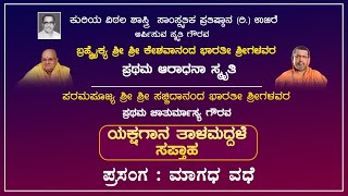 Edaneer mutt Chaturmasya Program Live  ಯಕ್ಷಗಾನ ತಾಳಮದ್ದಳೆ ಸಪ್ತಾಹ I ಮಾಗಧ ವಧೆ  ಕಹಳೆ ನ್ಯೂಸ್ [upl. by Flosi817]