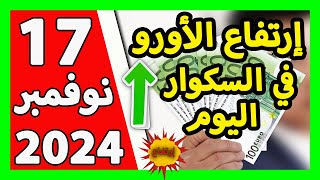 سعر اليورو اليوم في الجزائر سعر الدولار الأمريكي 17 نوفمبر 2024 [upl. by Ludba]