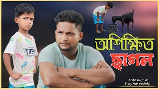 অশিক্ষিত ছাগলOshikkito SagolARIFULMIXFUN bangla new comedy video 2024 [upl. by Lindley]