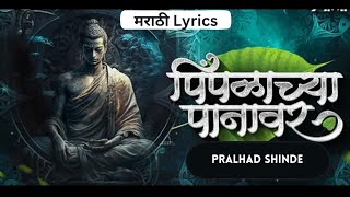 Pimpalachya Panavar  Lyrics  बुद्ध पौर्णिमा Special  Pralhad Shinde  bhimsong [upl. by Gibson19]