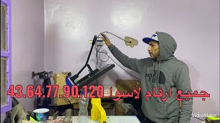 التعريف على جميع ارقام لاسوا 1209077645543 وكيفية استعمال الصباغة بها sérigraphie Maroc 🇲🇦 [upl. by Azirb]