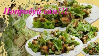 Салат quotЦЕЗАРЬquot классический СОУС для салата quotЦезарьquot Caesar classic salad [upl. by Proudfoot385]