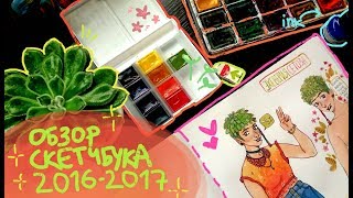 Cкечтбук 20162017 ๑˘︶˘๑  Первый обзор [upl. by Allin]