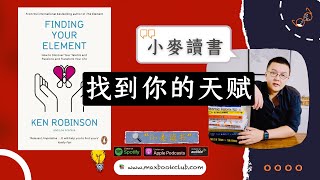 51 找到你的天赋 Finding Your Element：如何找到你的天赋和热情并改变你的人生｜小麦读书💡 [upl. by Glaab355]