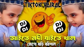 বরিশাইল্লা বেডা Dj  Mogo Bari Barisal Dj Remix  Tiktok Viral Funny Dj RuhulMusic999K ‎DjAntu [upl. by Enicul]