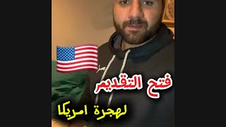 التقديم لهجرة امريكا اللوتري 2026 [upl. by Swagerty958]