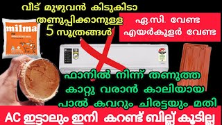 10 പൈസ ചെലവില്ലാതെ വീടു മുഴുവൻ തണുപ്പിക്കാൻ പറ്റിയ വഴികൾ  cool room without AC [upl. by Anitsim]