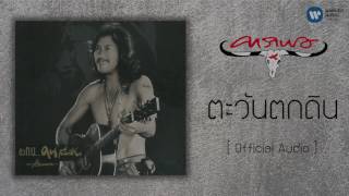 คาราบาว  ตะวันตกดิน Official Audio [upl. by Gilbert]