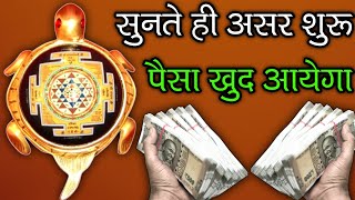 सुनते ही असर शुरू 💸 पैसा 💰 खुद आयेगा। कूर्म अवतार कूर्ममंत्र [upl. by Audra]