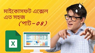 Microsoft Office Excel Full Bangla Tutorial  MS Excel Bangla Tutorial মাইক্রোসফট এক্সল  পাট 04 [upl. by Ellenid292]