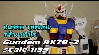 กล้า​มา​ทำไร​ ​ ต่อดิบ RX​ 782 scale 135 ที่เขาว่ายาก [upl. by Nadeau]