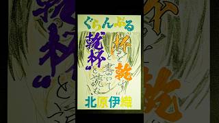 【ペン字で名言】ぐらんぶる 北原伊織 shorts calligraphy 書道 アニメ 名言 ぐらんぶる [upl. by Ybocaj345]