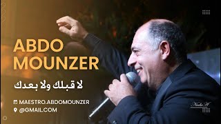 Abdo Mounzer  La Ablak wala Baadak  عبدو منذر  لا قبلك ولا بعدك Official Music Video [upl. by Alison]