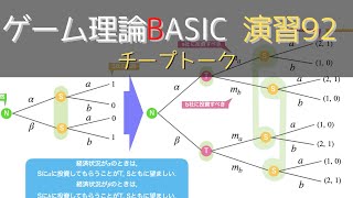 ゲーム理論 BASIC 演習92 チープトーク：完全ベイジアン均衡 [upl. by Wetzel]