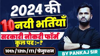 New Vacancy 2024  Top 10 Government Upcoming Vacancy 2024  Government Job Upcoming Vacancy 2024 [upl. by Thirion]