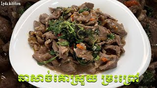 ឆាសាច់គោម្រះព្រៅ ហិលៗឆ្ងាញ់ហើយងាយស្រួលទៀត Spicy stir fried beef with holy basil recipe [upl. by Atil]